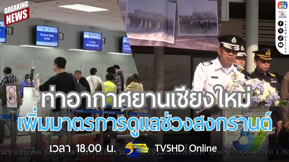 ท่าอากาศยานเชียงใหม่เพิ่มมาตรการดูแลช่วงสงกรานต์