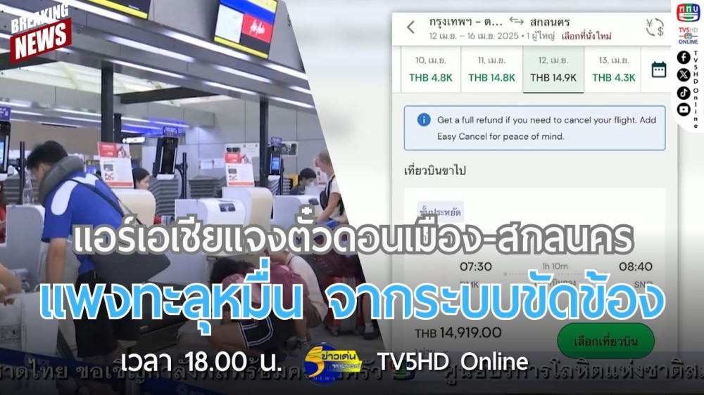 แอร์เอเชียแจงตั๋วดอนเมือง-สกลนคร แพงทะลุหมื่น จากระบบขัดข้อง