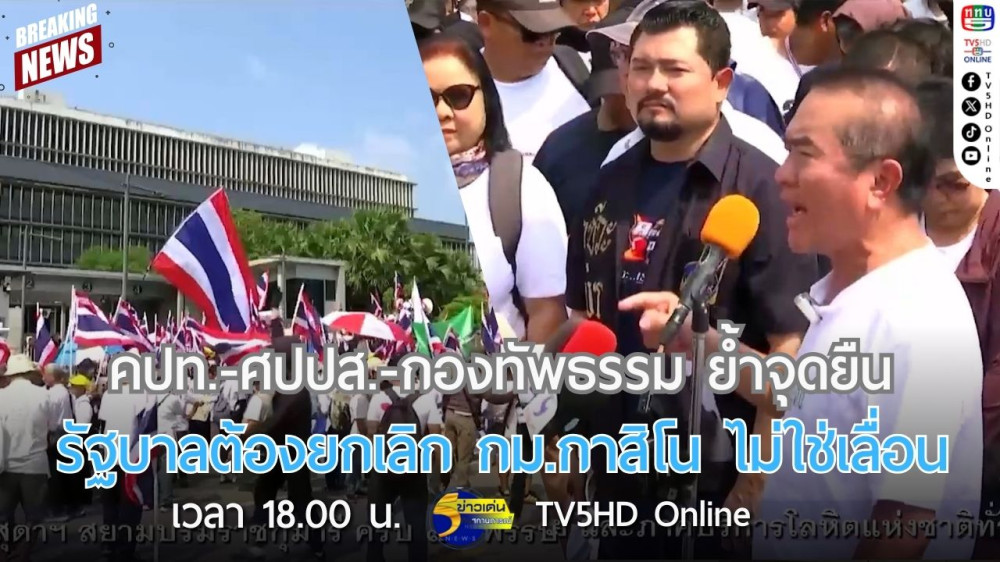 คปท.-ศปปส.-กองทัพธรรม ย้ำจุดยืนรัฐบาลต้องยกเลิก กม.กาสิโน ไม่ใช่เลื่อน