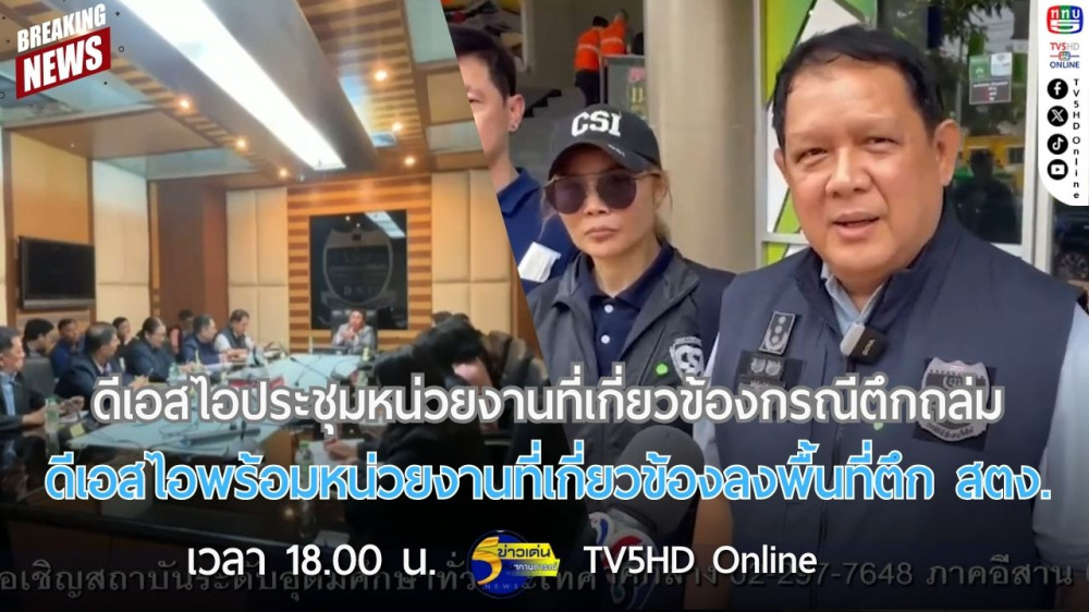 ดีเอสไอประชุมหน่วยงานที่เกี่ยวข้องกรณีตึกถล่ม + ดีเอสไอพร้อมหน่วยงานที่เกี่ยวข้องลงพื้นที่ตึก สตง.