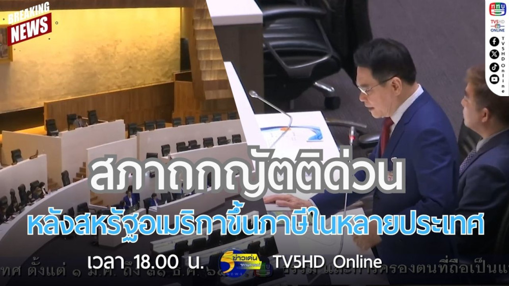 สภาถกญัตติด่วนหลังสหรัฐอเมริกาขึ้นภาษีในหลายประเทศ