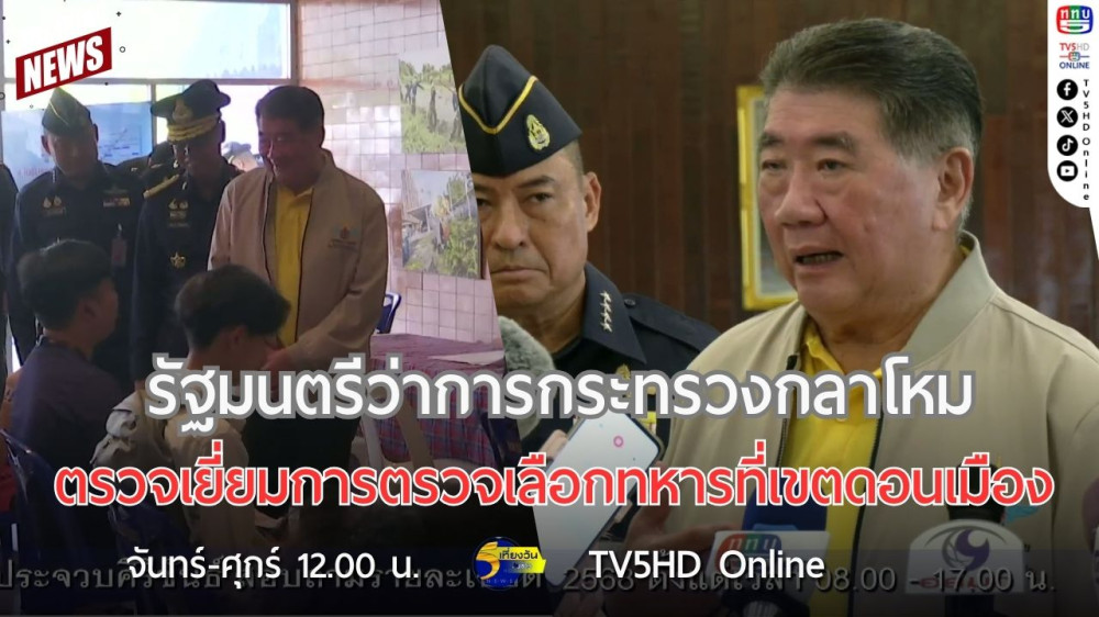 รัฐมนตรีว่าการกระทรวงกลาโหมตรวจเยี่ยมการตรวจเลือกทหารที่เขตดอนเมือง