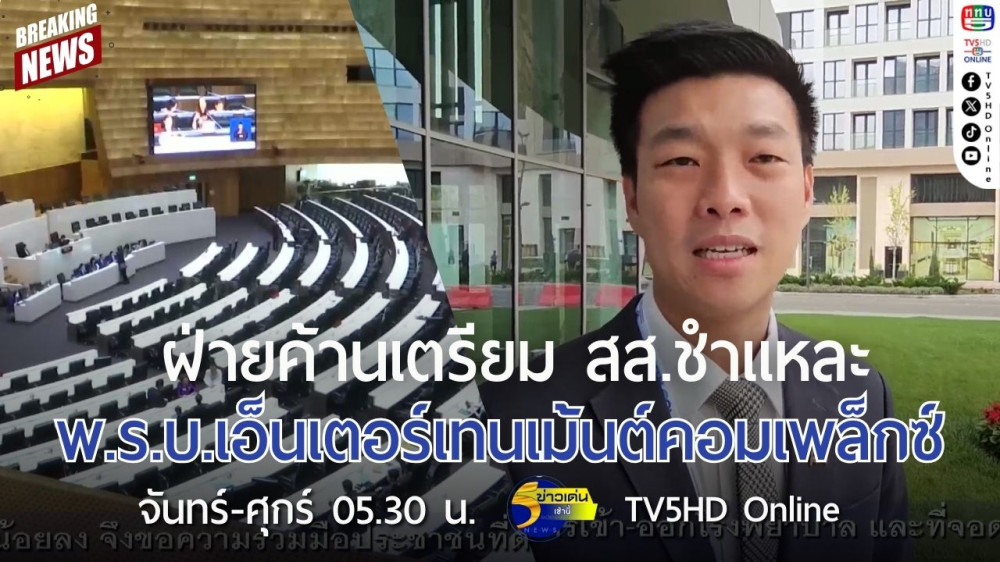 ฝ่ายค้านเตรียม สส.ชำแหละ พ.ร.บ.เอ็นเตอร์เทนเม้นต์คอมเพล็กซ์