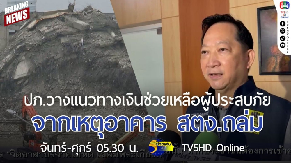 ปภ.วางแนวทางเงินช่วยเหลือผู้ประสบภัยจากเหตุอาคาร สตง.ถล่ม