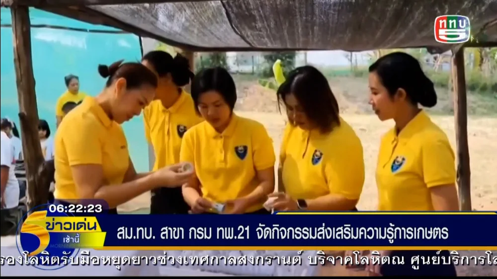 สมาคมแม่บ้านทหารบก สาขากรมทหารพรานที่ 21 จัดกิจกรรมส่งเสริมการเรียนรู้ให้กับบุตรหลานกำลังพล ภายใต้โครงการ “บ้านนี้มีรัก ปลูกผักกินเอง ค่ายศรีสองรัก”