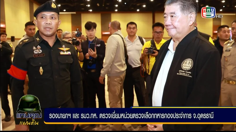 รองนายกรัฐมนตรีและรัฐมนตรีว่าการกระทรวงกลาโหม ลงพื้นที่ตรวจเยี่ยมการตรวจเลือกทหารกองเกิน จังหวัดอุดรธานี พร้อมเน้นย้ำให้ดำเนินการด้วยความโปร่งใส บริสุทธิ์ ยุติธรรม และสามารถตรวจสอบได้