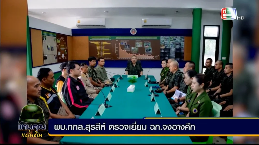 ผู้บัญชาการกองกำลังสุรสีห์ ตรวจเยี่ยมหน่วยเฉพาะกิจจงอางศึก และสมาคมอนุรักษ์สัตว์ป่า(wcs) ประเทศไทย หารือแก้ไขสถานการณ์ช้างป่าที่ส่งผลกระทบต่อชุมชน