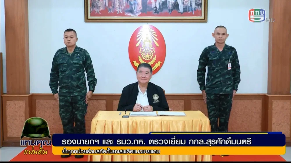 รองนายกรัฐมนตรีและรัฐมนตรีว่าการกระทรวงกลาโหมลงพื้นที่ตรวจเยี่ยมกองกำลังสุรศักดิ์มนตรี ย้ำทุกหน่วยร่วมสกัดกั้นยาเสพติดตามแนวชายแดน