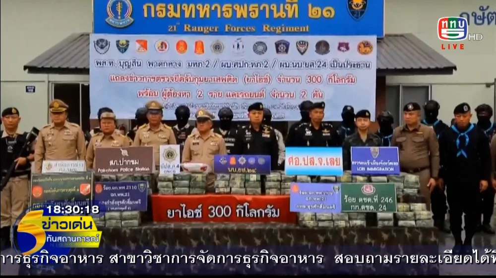 แม่ทัพภาคที่ 2  แถลงผลการจับกุมผู้ต้องหา 2 ราย พร้อมตรวจยึดของกลาง ยาไอซ์ น้ำหนักประมาณ 300 กิโลกรัม บริเวณริมฝั่งแม่น้ำโขง อำเภอปากชม จังหวัดเลย