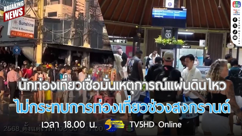 นักท่องเที่ยวเชื่อมั่นเหตุการณ์แผ่นดินไหวไม่กระทบการท่องเที่ยวช่วงสงกรานต์