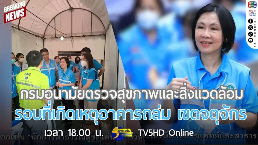 กรมอนามัยตรวจสุขภาพและสิ่งแวดล้อมรอบที่เกิดเหตุอาคารถล่ม เขตจตุจักร