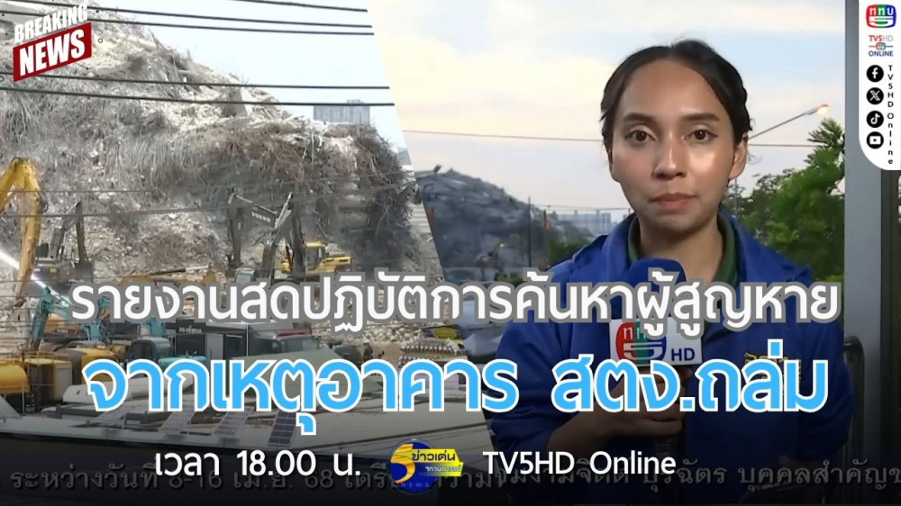 รายงานสดปฏิบัติการค้นหาผู้สูญหายจากเหตุอาคาร สตง.ถล่ม