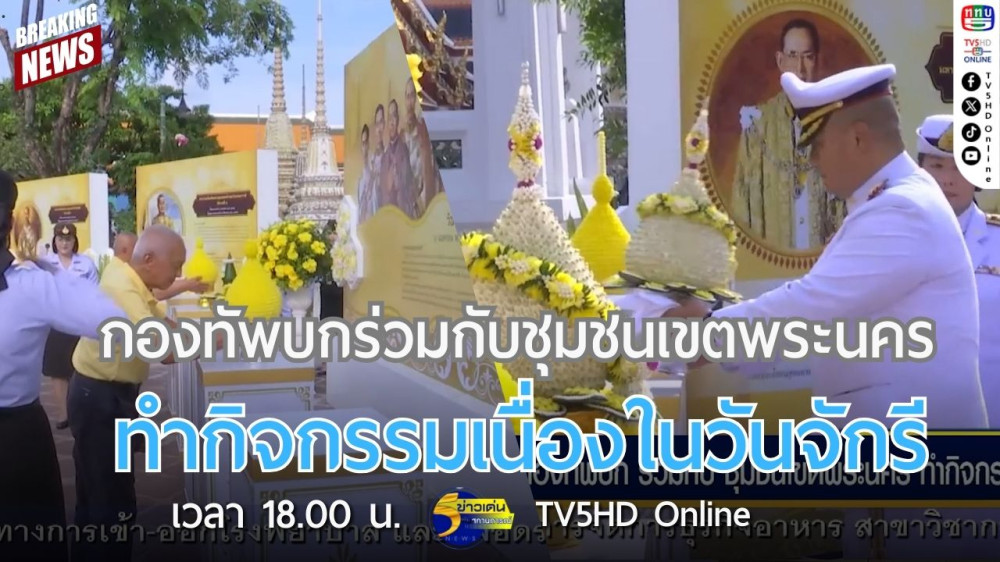 กองทัพบกร่วมกับชุมชนเขตพระนครทำกิจกรรมเนื่องในวันจักรี
