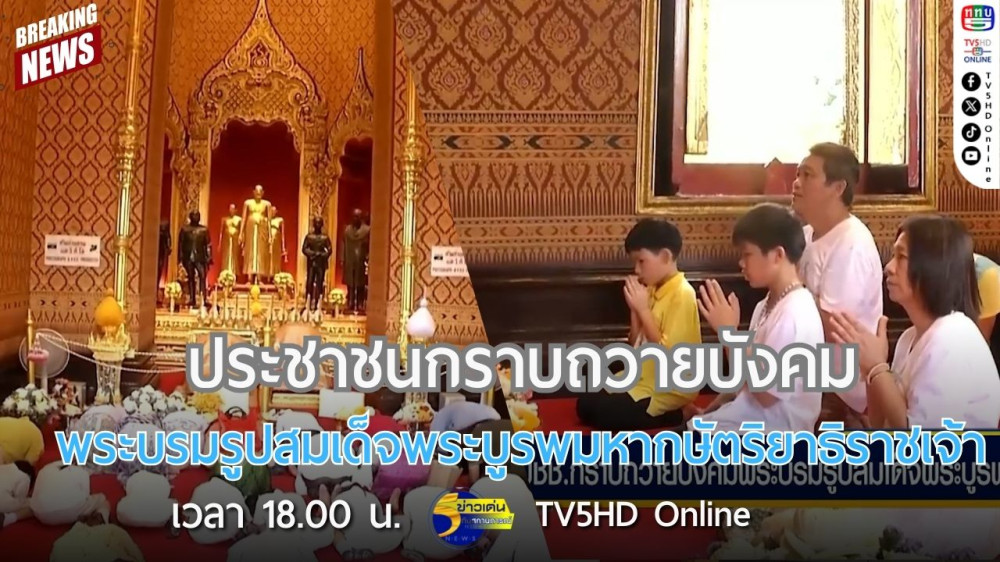 ประชาชนกราบถวายบังคมพระบรมรูปสมเด็จพระบูรพมหากษัตริยาธิราชเจ้า