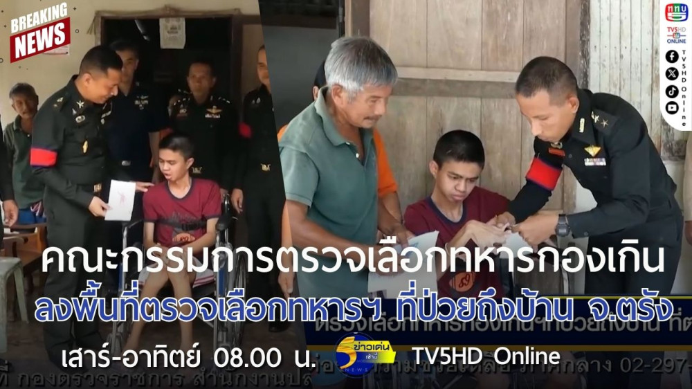 คณะกรรมการตรวจเลือกทหารกองเกิน ลงพื้นที่ตรวจเลือกทหารฯ ที่ป่วยถึงบ้าน จ.ตรัง