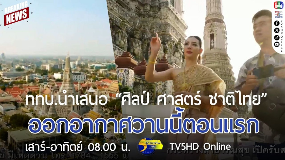 ททบ.นำเสนอ "ศิลป์ ศาสตร์ ชาติไทย" ออกอากาศวานนี้เป็นตอนแรก