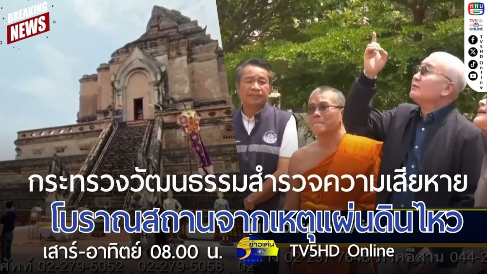 กระทรวงวัฒนธรรมสำรวจความเสียหายโบราณสถานจากเหตุแผ่นดินไหว