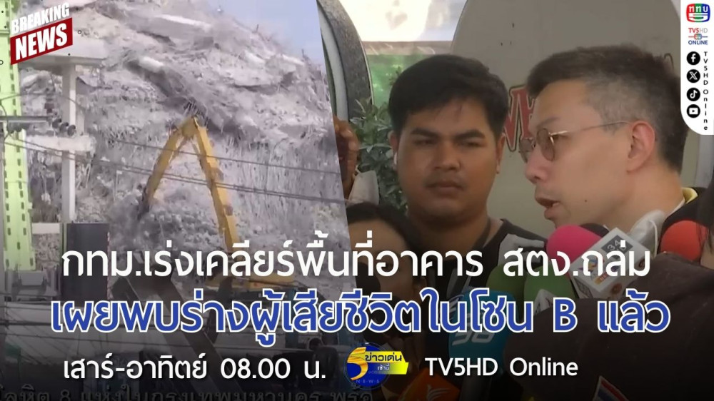กทม.เร่งเคลียร์พื้นที่อาคาร สตง.ถล่ม เผยพบร่างผู้เสียชีวิตในโซน B แล้ว