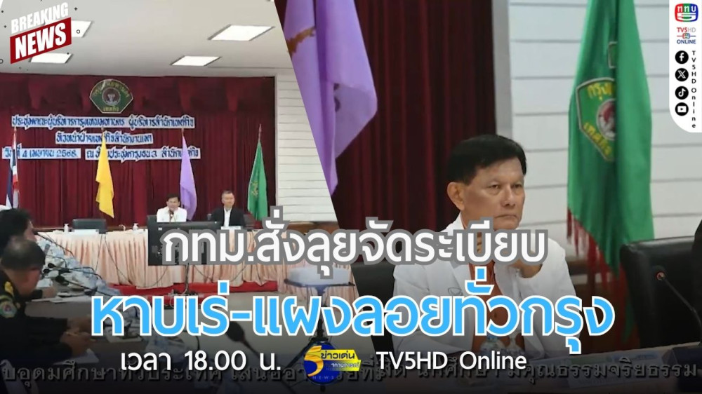 กทม.สั่งลุยจัดระเบียบหาบเร่-แผงลอยทั่วกรุง
