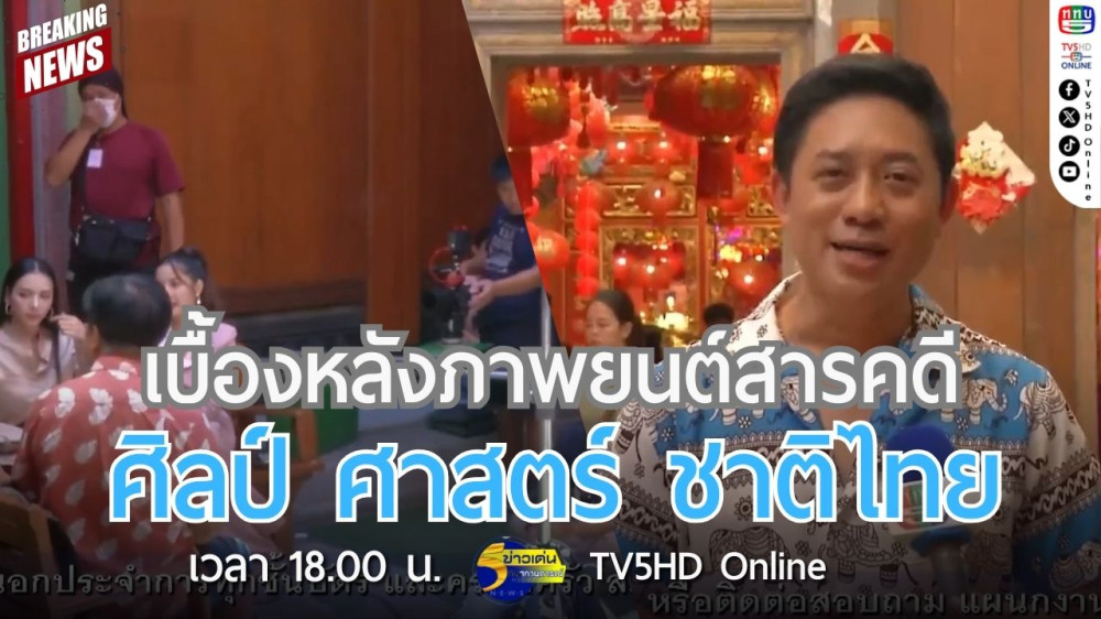 เบื้องหลังภาพยนต์สารคดี ศิลป์ ศาสตร์ ชาติไทย