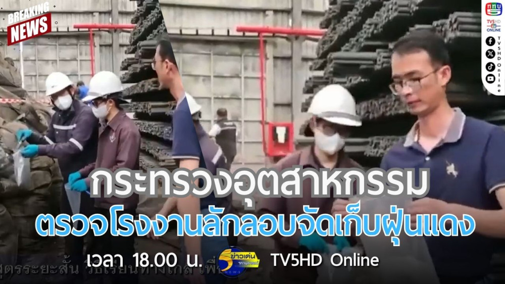 กระทรวงอุตสาหกรรมตรวจโรงงานลักลอบจัดเก็บฝุ่นแดง