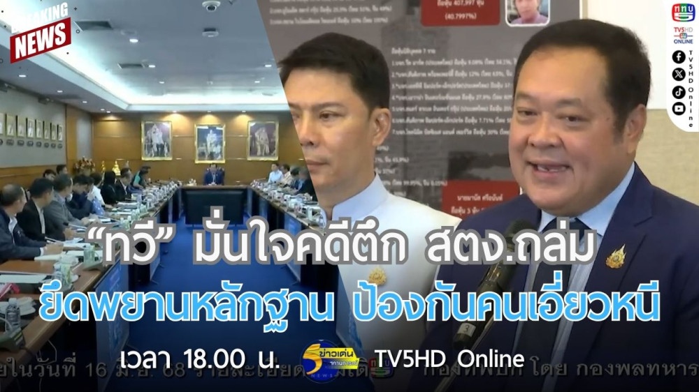 "ทวี" มั่นใจตดีตึก สตง.ถล่ม ยึดพยานหลักฐาน ป้องกันคนเอี่ยวหนี
