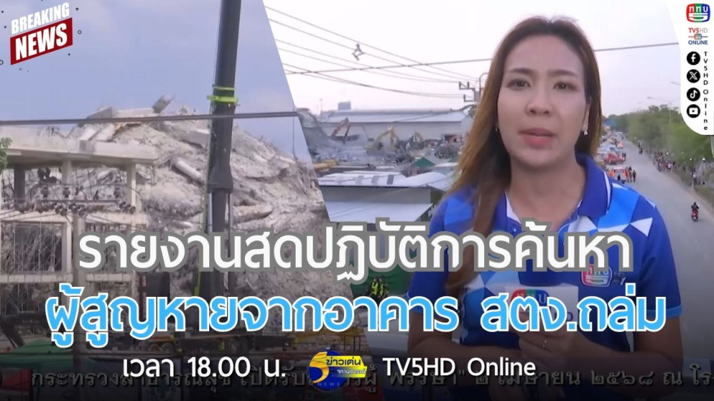 รายงานสดปฏิบัติการค้นหาผู้สูญหายจากอาคาร สตง.ถล่ม