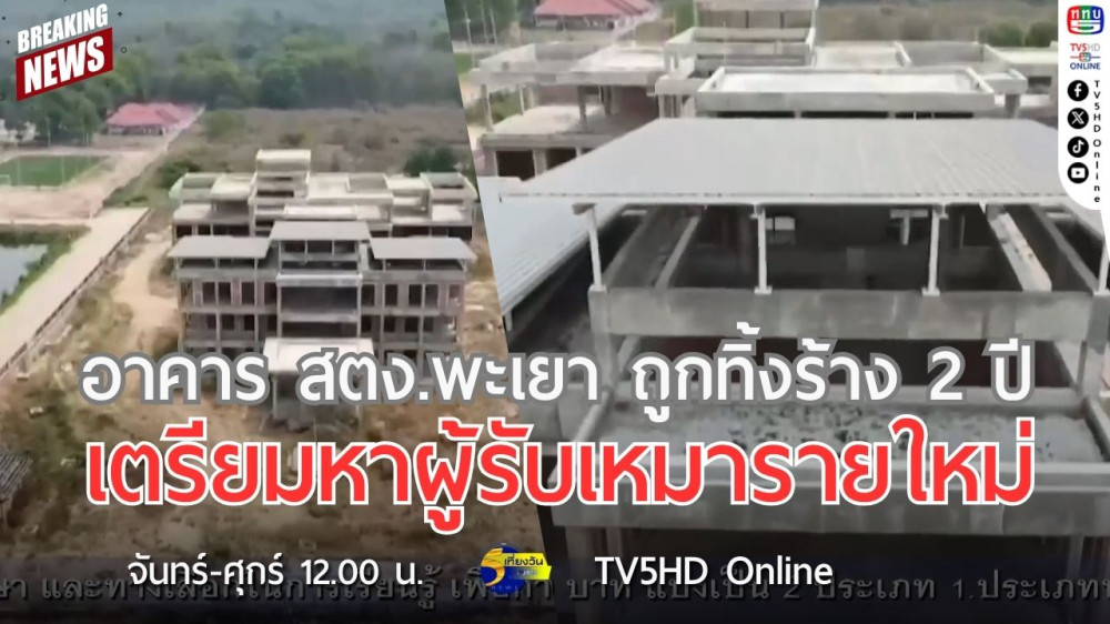 อาคาร สตง.พะเยา ถูกทิ้งร้าง 2 ปี เตรียมหาผู้รับเหมารายใหม่