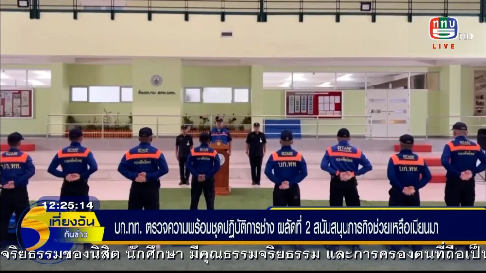 กองทัพไทยตรวจความพร้อมชุดปฏิบัติทางการช่าง ผลัดที่ 2 เตรียมลุย สนับสนุนภารกิจช่วยเหลือแผ่นดินไหวใน เมียนมา