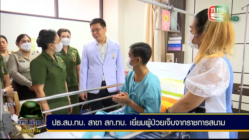 ประธานสมาคมแม่บ้านทหารบก สาขากรมสวัสดิการทหารบก เยี่ยมผู้ป่วยที่เจ็บจากการปฏิบัติราชการสนาม 2 นาย ที่โรงพยาบาลพระมงกุฎเกล้า พร้อมมอบสิ่งของเพื่อแสดงถึงความห่วงใยและให้กำลังใจแก่ผู้ป่วย