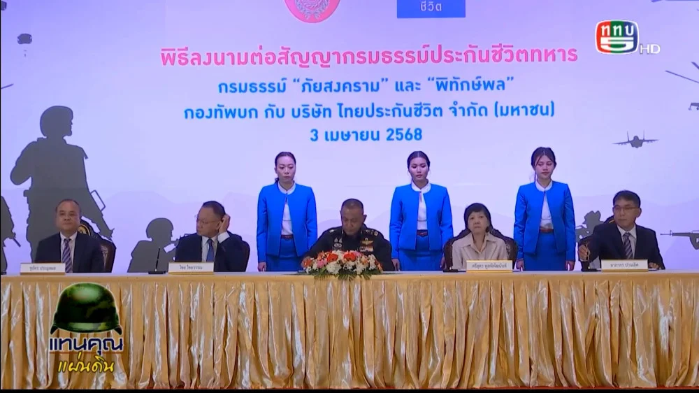 กองทัพบก ลงนามต่อสัญญากรมธรรม์ประกันชีวิตทหาร มอบความคุ้มครอง  สร้างขวัญกำลังใจแก่กำลังพลทุกระดับ