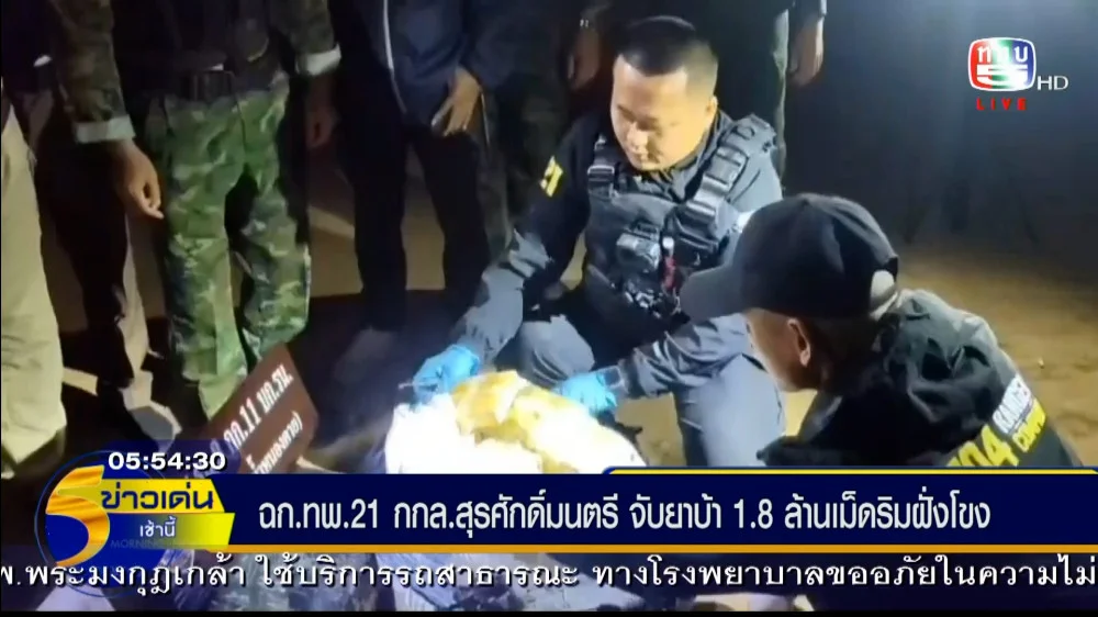 ฉก.ทพ.21กกล.สุรศักดิ์ จับยาบ้า 1.8 ล้านเม็ด/กกล.ผาเมือง ปะทะยึดยาบ้า 1.2 ล้านเม็ด