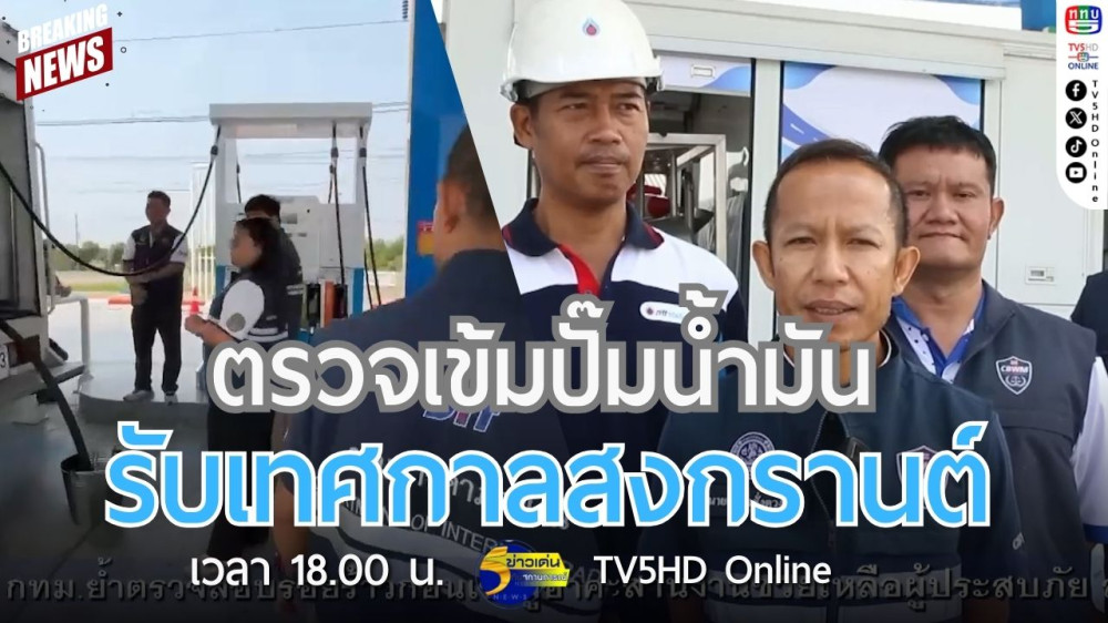 ตรวจเข้มปั๊มน้ำมัน รับเทศกาลสงกรานต์