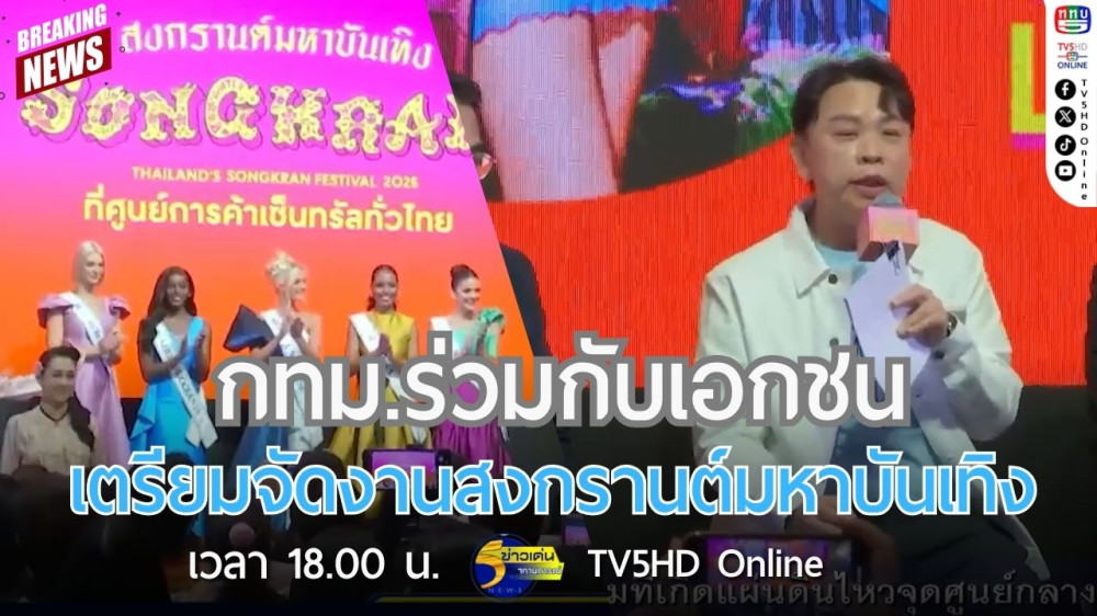 กทม.ร่วมกับเอกชน เตรียมจัดงานสงกรานต์มหาบันเทิง