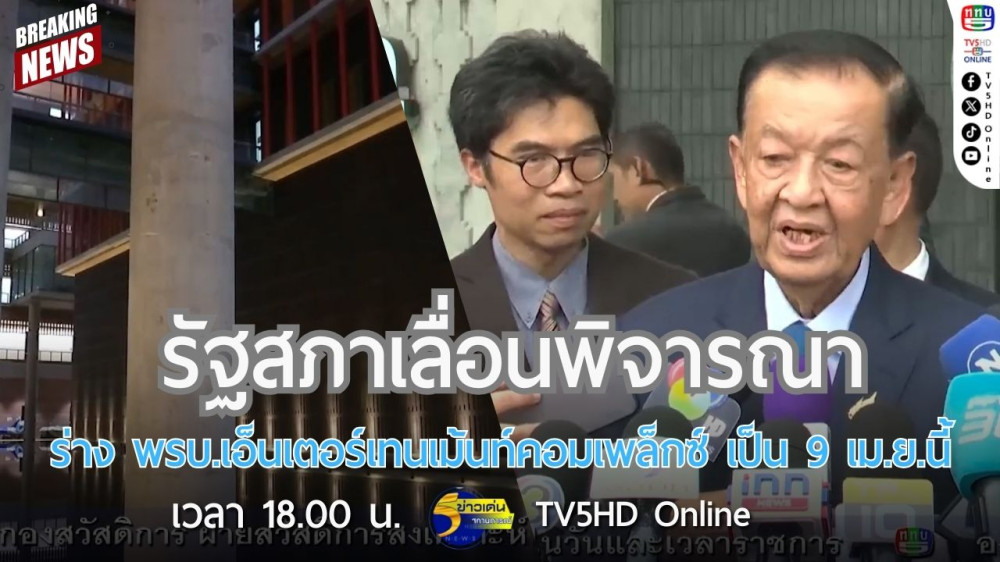 รัฐสภาเลื่อนพิจารณาร่าง พรบ.เอ็นเตอร์เทนเม้นท์คอมเพล็กซ์ เป็น 9 เม.ย.นี้