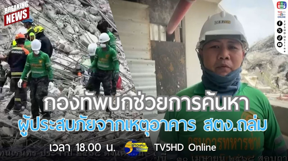 กองทัพบกช่วยการค้นหาผู้ประสบภัยจากเหตุอาคาร สตง.ถล่ม