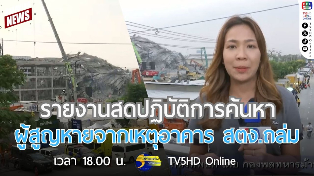 รายงานสดปฏิบัติการค้นหาผู้สูญหายจากเหตุอาคาร สตง.ถล่ม
