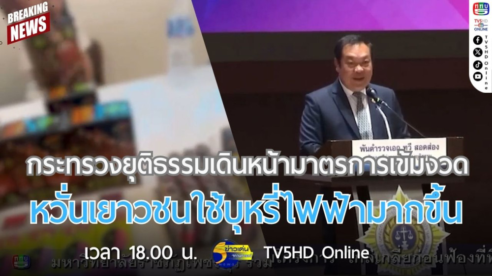 กระทรวงยุติธรรมเดินหน้ามาตรการเข้มงวด หวั่นเยาวชนใช้บุหรี่ไฟฟ้ามากขึ้น