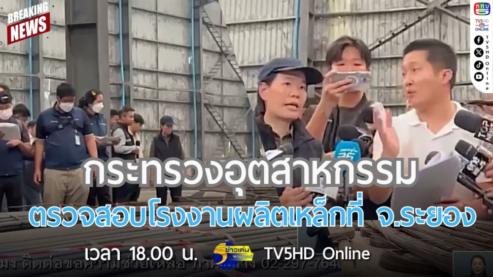 กระทรวงอุตสาหกรรมตรวจสอบโรงงานผลิตเหล็กที่ จ.ระยอง