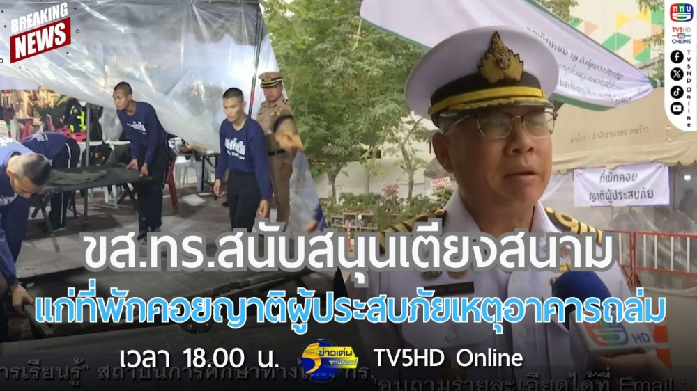 ขส.ทร.สนับสนุนเตียงสนามแก่ที่พักคอยญาติผู้ประสบภัยเหตุอาคารถล่ม