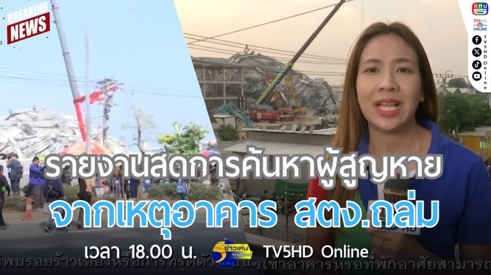 รายงานสดการค้นหาผู้สูญหายจากเหตุอาคาร สตง.ถล่ม