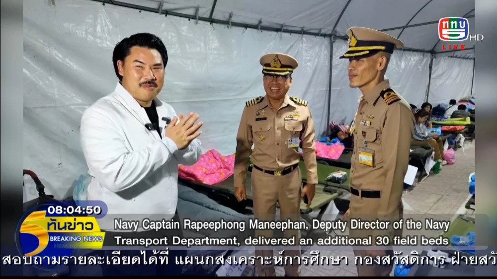 ทร.สนับสนุนเตียงอำนวนความสะดวกญาติผู้สูญหาย เหตุแผ่นดินไหว