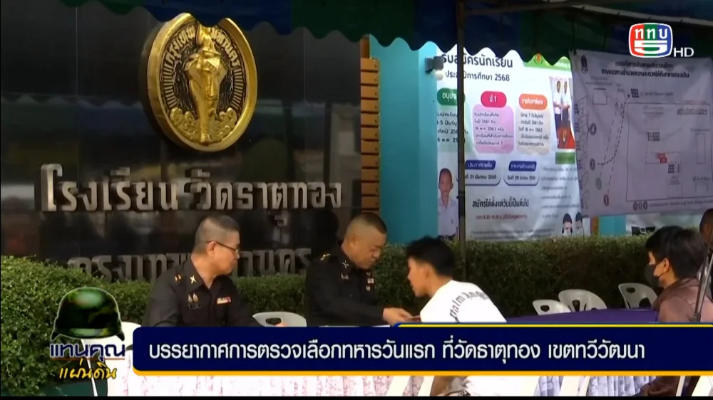 บรรยากาศการตรวจเลือกทหารกองเกินเข้ารับ ราชการเป็นทหารกองประจำการประจำปี  2568 วันแรก มีชายไทยเดินทางเข้ารับการตรวจเลือกอย่างต่อเนื่องตั้งแต่ช่วงเช้าของวันนี้