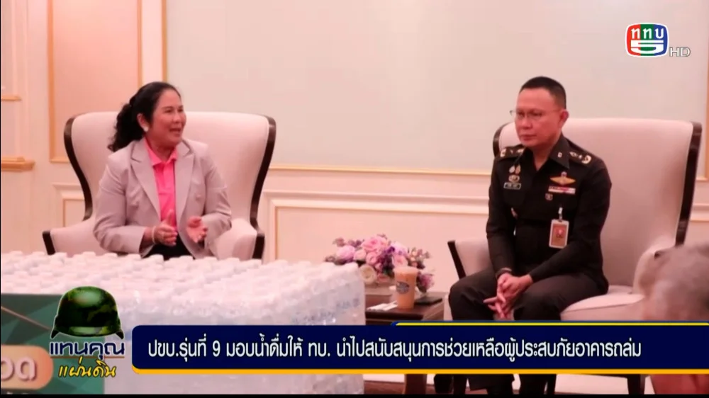 หลักสูตรการประสานงานข่าวกับผู้บริหารของหน่วยงานภาครัฐและเอกชน หรือ ปขบ. รุ่นที่ 9 มอบน้ำดื่มให้กองทัพบก เพื่อนำไปสนับสนุนการช่วยเหลือผู้ประสบภัยจากเหตุอาคารถล่ม