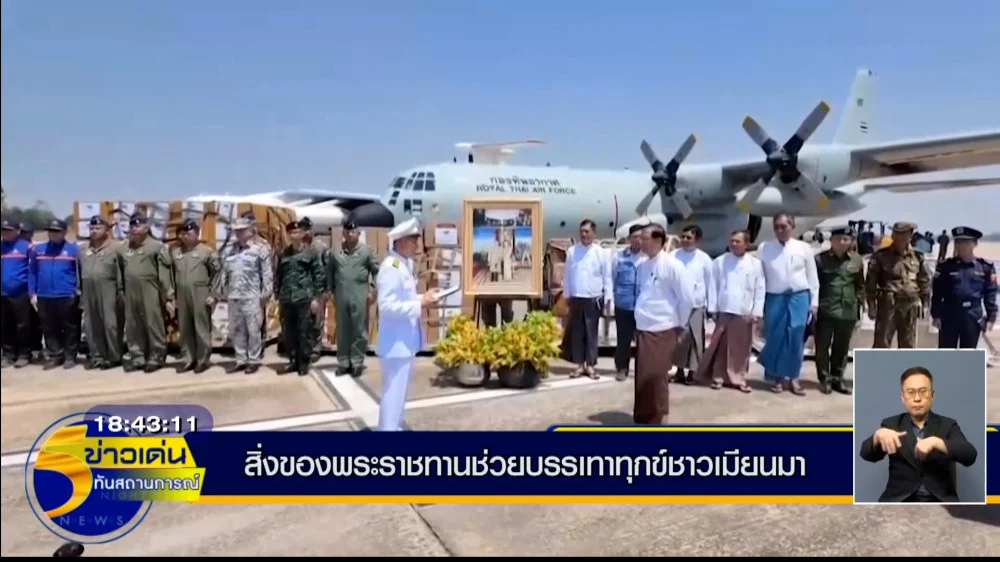 สถานเอกอัครราชทูต ณ กรุงย่างกุ้งนำส่งสิ่งของพระราชทาน เพื่อไปช่วยเหลือและบรรเทาทุกข์แก่ประชาชนชาวเมียนมาผู้ประสบภัยจากแผ่นดินไหวครั้งใหญ่