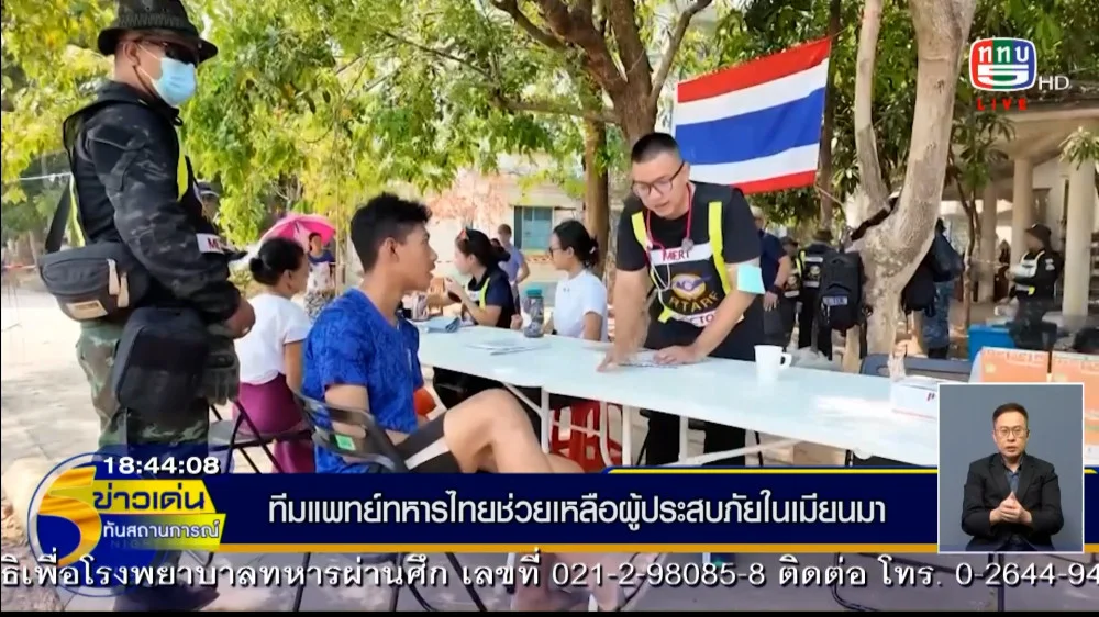 ขณะที่ทีมแพทย์ทหารไทย  เร่งช่วยเหลือผู้ประสบภัยแผ่นดินไหวเมียนมา
