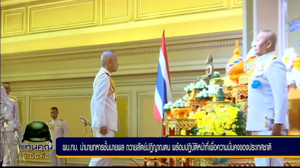 ผู้บัญชาการทหารบก นำนายทหารชั้นนายพล ที่ได้รับพระราชทานยศสูงขึ้น ถวายสัตย์ปฏิญาณตน พร้อมปฏิบัติหน้าที่ เพื่อความมั่นคงของประเทศชาติ