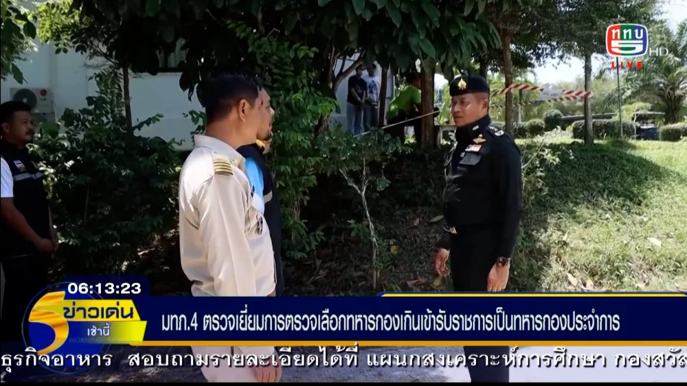 บรรยากาศวันแรกของปี 2568 การตรวจเลือกทหารกองเกินเข้ารับราชการเป็ทหารกองประจำการ ย้ำคณะตรวจเลือกฯ ปฏิบัติโปร่งใส ยุติธรรม