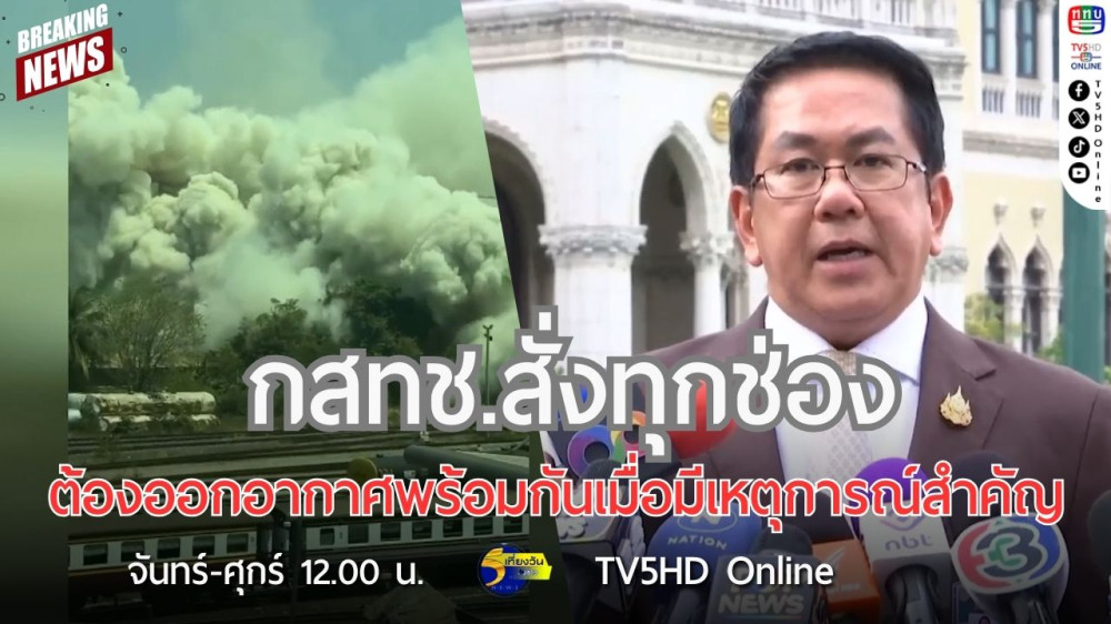 กสทช.สั่งทุกช่องต้องออกอากาศสดพร้อมกันเมื่อมีเหตุการณ์สำคัญ
