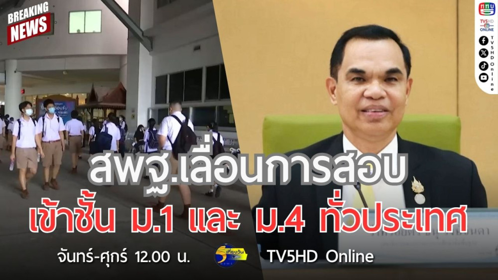 สพฐ.เลื่อนการสอบเข้าชั้น ม.1 และ ม.4 ทั่วประเทศ